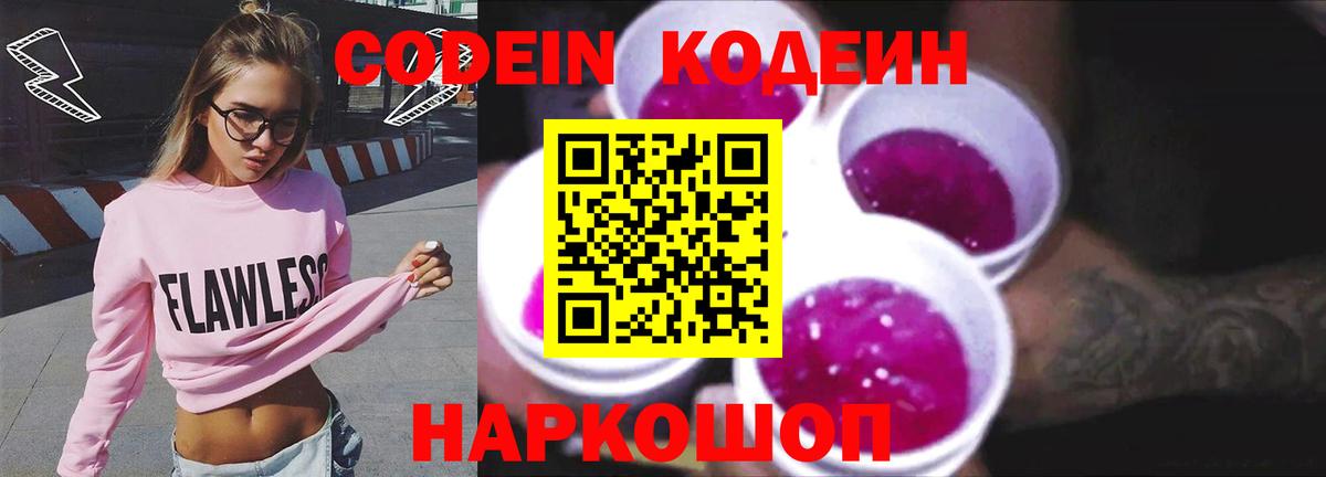 Кодеин Purple Drank  Кодеин Purple Drank  Оренбург  купить наркотик  Вход с VPN 